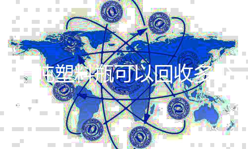 的好瓶可料回收处一吨以回塑料收多少原塑料
